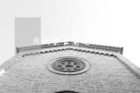 用钱宝最高逾期 用钱宝最高逾期