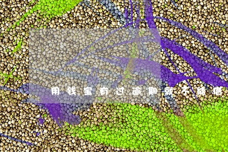 用钱宝有过逾期就不能借了吗