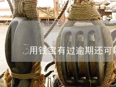 用钱宝有过逾期还可以 用钱宝有过逾期还可以