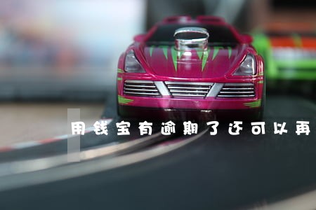 用钱宝有逾期了还可以再借吗 用钱宝有逾期了还可以再借吗