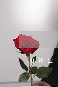用钱宝未逾期爆通讯录 用钱宝未逾期爆通讯录