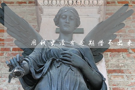 用钱宝没有逾期借不出来 用钱宝没有逾期借不出来
