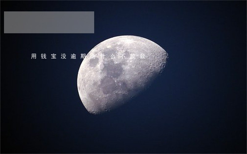 用钱宝没逾期为什么不放款 用钱宝没逾期为什么不放款