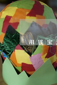 用钱宝没逾期冻结 用钱宝没逾期冻结