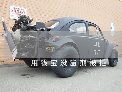 用钱宝没逾期被拒
