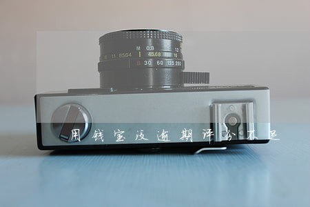 用钱宝没逾期评分不足 用钱宝没逾期评分不足