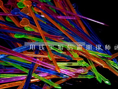 用钱宝短信逾期律师函 用钱宝短信逾期律师函