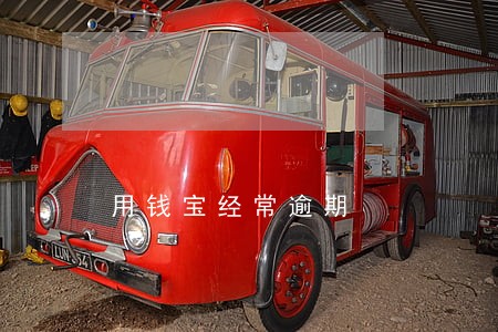 用钱宝经常逾期 用钱宝经常逾期