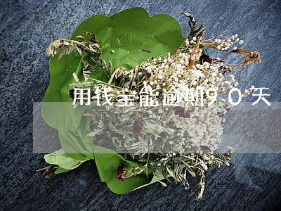 用钱宝能逾期90天 用钱宝能逾期90天