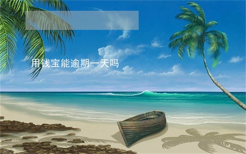 用钱宝能逾期一天吗