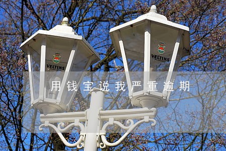 用钱宝说我严重逾期 用钱宝说我严重逾期