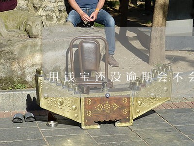 用钱宝还没逾期会不会被催债 用钱宝还没逾期会不会被催债