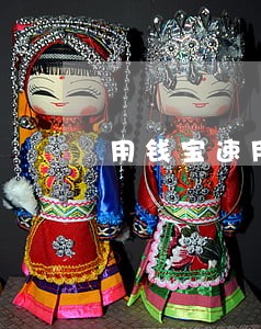 用钱宝速用钱逾期催收 用钱宝速用钱逾期催收