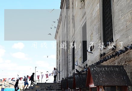 用钱宝逾期1年放款了 用钱宝逾期1年放款了