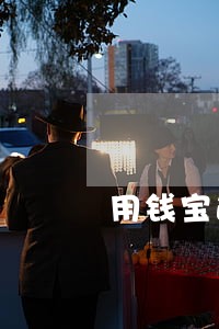 用钱宝逾期2天会怎样 用钱宝逾期2天会怎样