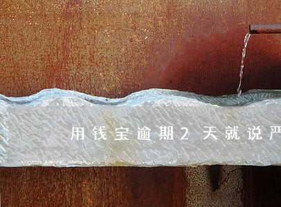 用钱宝逾期2天就说严重逾期 用钱宝逾期2天就说严重逾期