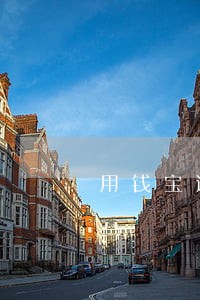 用钱宝逾期2天还能姐吗 用钱宝逾期2天还能姐吗