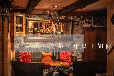 用钱宝逾期3年以上如何还款 用钱宝逾期3年以上如何还款