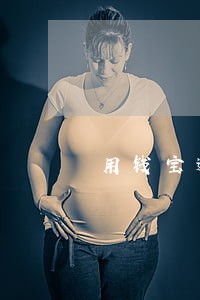用钱宝逾期434天要还多少 用钱宝逾期434天要还多少