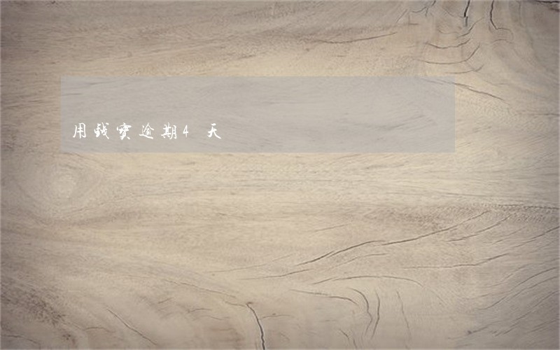 用钱宝逾期4天 用钱宝逾期4天