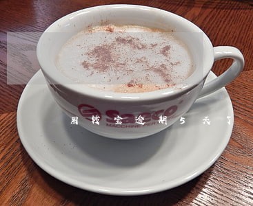 用钱宝逾期5天了 用钱宝逾期5天了