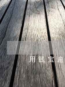 用钱宝逾期5天会上征信吗 用钱宝逾期5天会上征信吗
