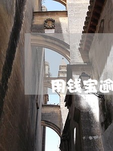 用钱宝逾期5天涨利息吗 用钱宝逾期5天涨利息吗