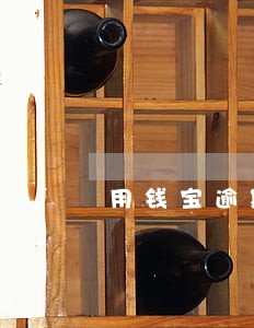 用钱宝逾期一个 用钱宝逾期一个