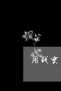 用钱宝逾期一个星期可以吗 用钱宝逾期一个星期可以吗