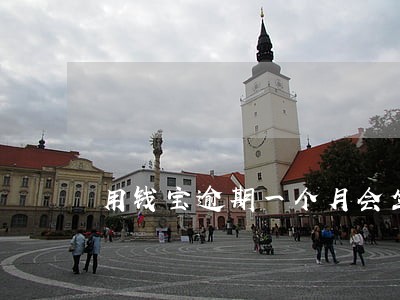 用钱宝逾期一个月会坐牢吗 用钱宝逾期一个月会坐牢吗