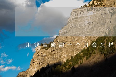 用钱宝逾期一个月会怎样