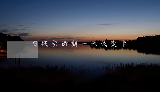 用钱宝逾期一天我爱卡 用钱宝逾期一天我爱卡