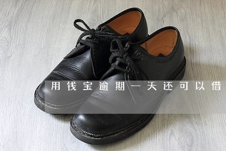 用钱宝逾期一天还可以借嘛 用钱宝逾期一天还可以借嘛