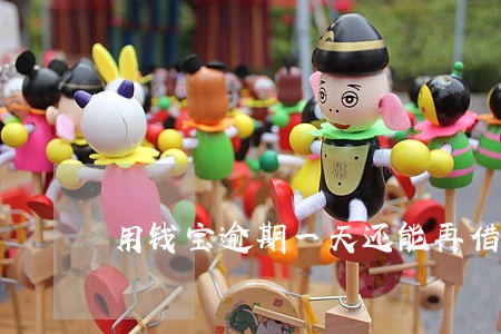 用钱宝逾期一天还能再借么