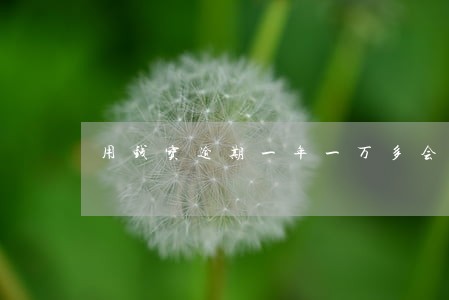 用钱宝逾期一年一万多会怎么样 用钱宝逾期一年一万多会怎么样