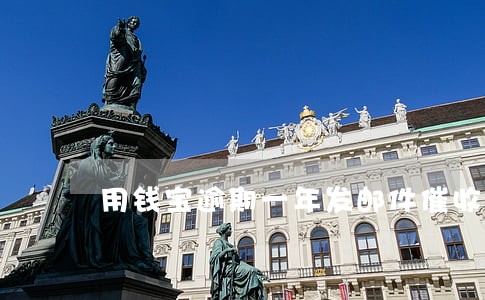 用钱宝逾期一年发邮件催收