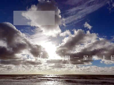 用钱宝逾期一星期上征信吗 用钱宝逾期一星期上征信吗