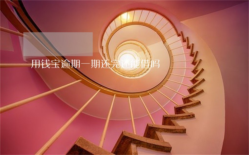 用钱宝逾期一期还完还能借吗