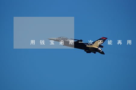 用钱宝逾期一次还能再用吗