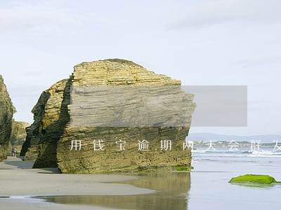 用钱宝逾期两天会群发通讯录吗 用钱宝逾期两天会群发通讯录吗