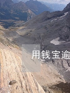 用钱宝逾期两天有影响 用钱宝逾期两天有影响