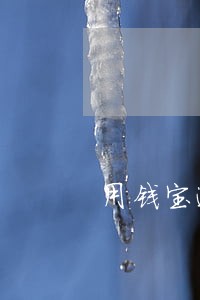 用钱宝逾期两年立案 用钱宝逾期两年立案