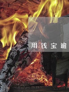 用钱宝逾期严重嘛 用钱宝逾期严重嘛
