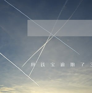 用钱宝逾期了3天会炸吗 用钱宝逾期了3天会炸吗