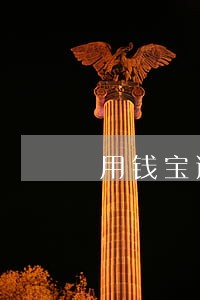 用钱宝逾期了两百多天 用钱宝逾期了两百多天