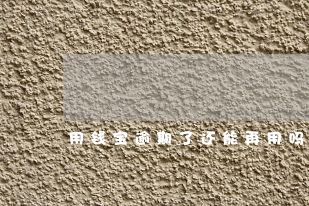 用钱宝逾期了还能再用吗 用钱宝逾期了还能再用吗