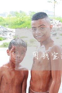 用钱宝逾期了还能在借吗 用钱宝逾期了还能在借吗