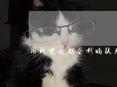 用钱宝逾期会影响联系人吗 用钱宝逾期会影响联系人吗