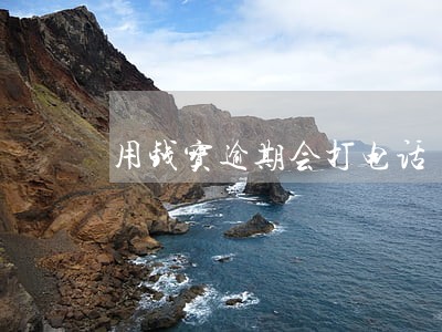 用钱宝逾期会打电话 用钱宝逾期会打电话