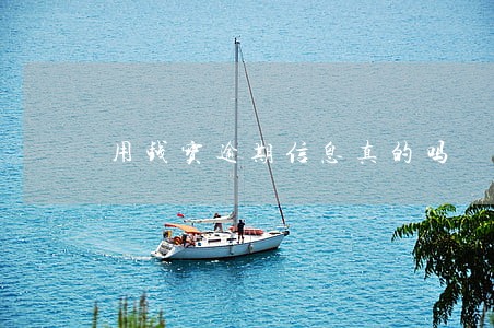 用钱宝逾期信息真的吗
